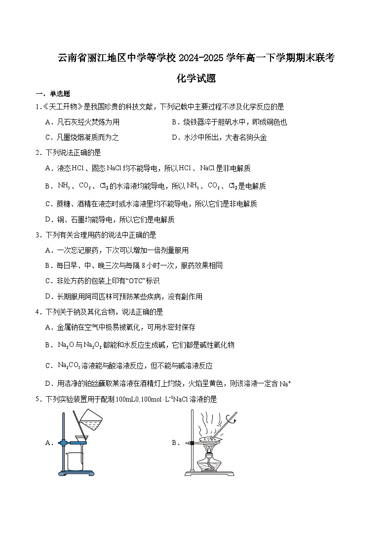 云南省丽江地区中学等学校2024-2025学年高一下学期期末考试化学试题（Word版附答案）第1页