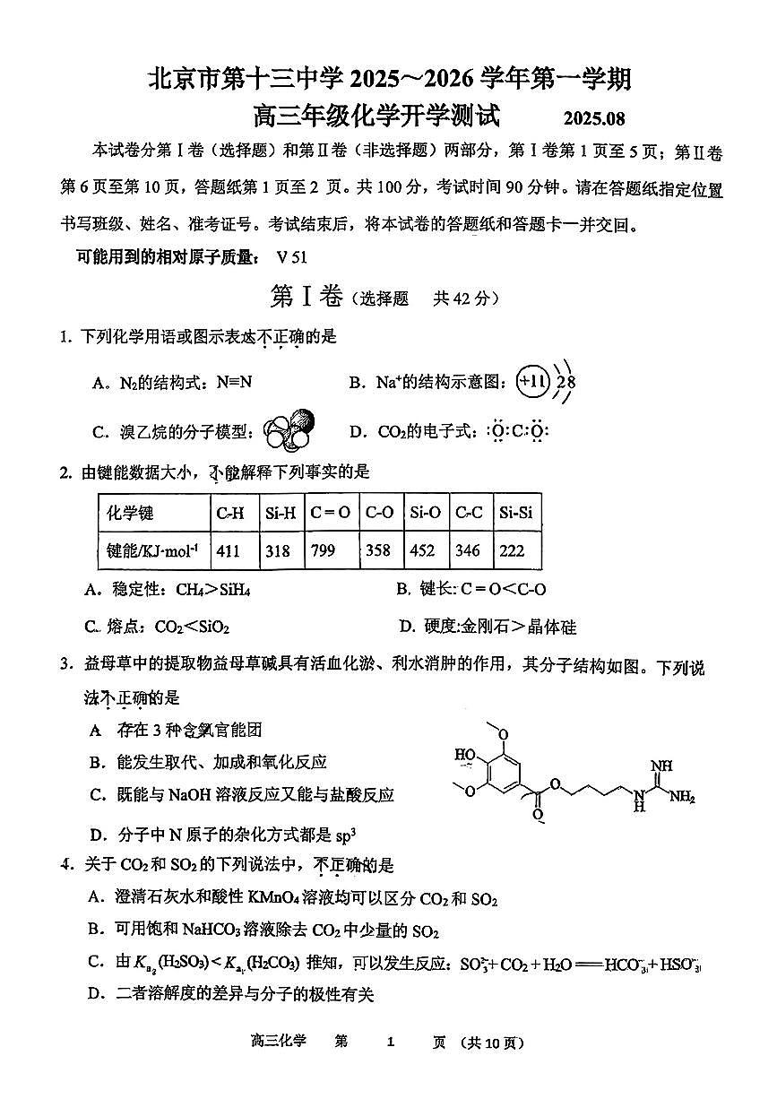 2025北京十三中高三（上）开学考化学试卷第1页