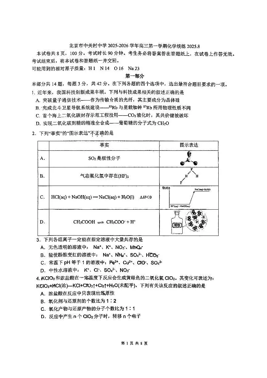 2025北京中关村中学高三（上）开学考化学试卷第1页