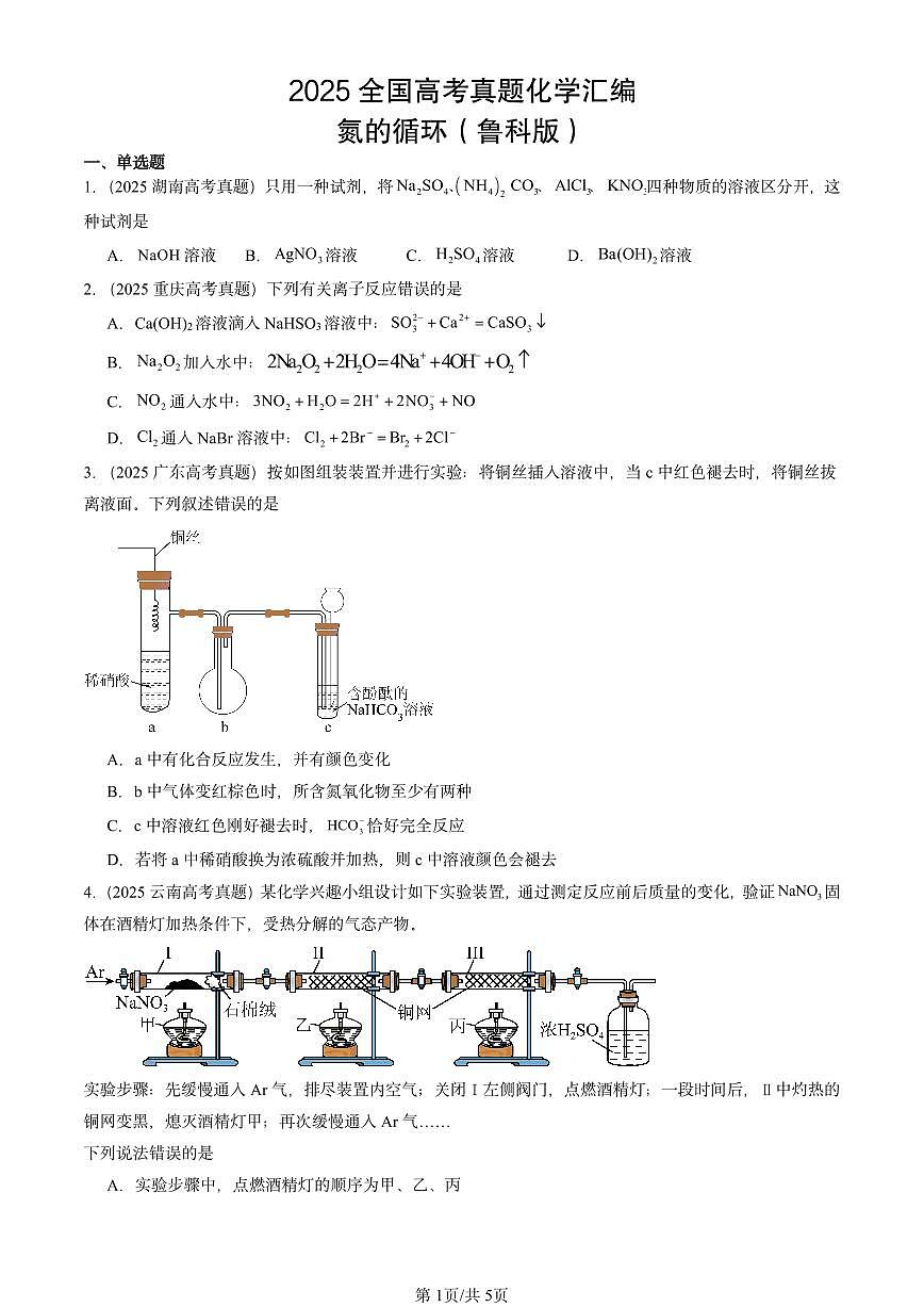 2025全国高考真题化学汇编：氮的循环（鲁科版） 有答案解析第1页