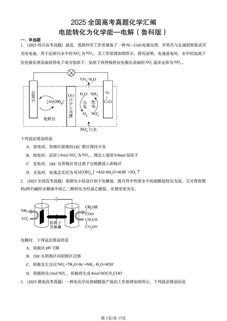 2025全国高考真题化学汇编：电能转化为化学能—电解（鲁科版） 有答案解析第1页