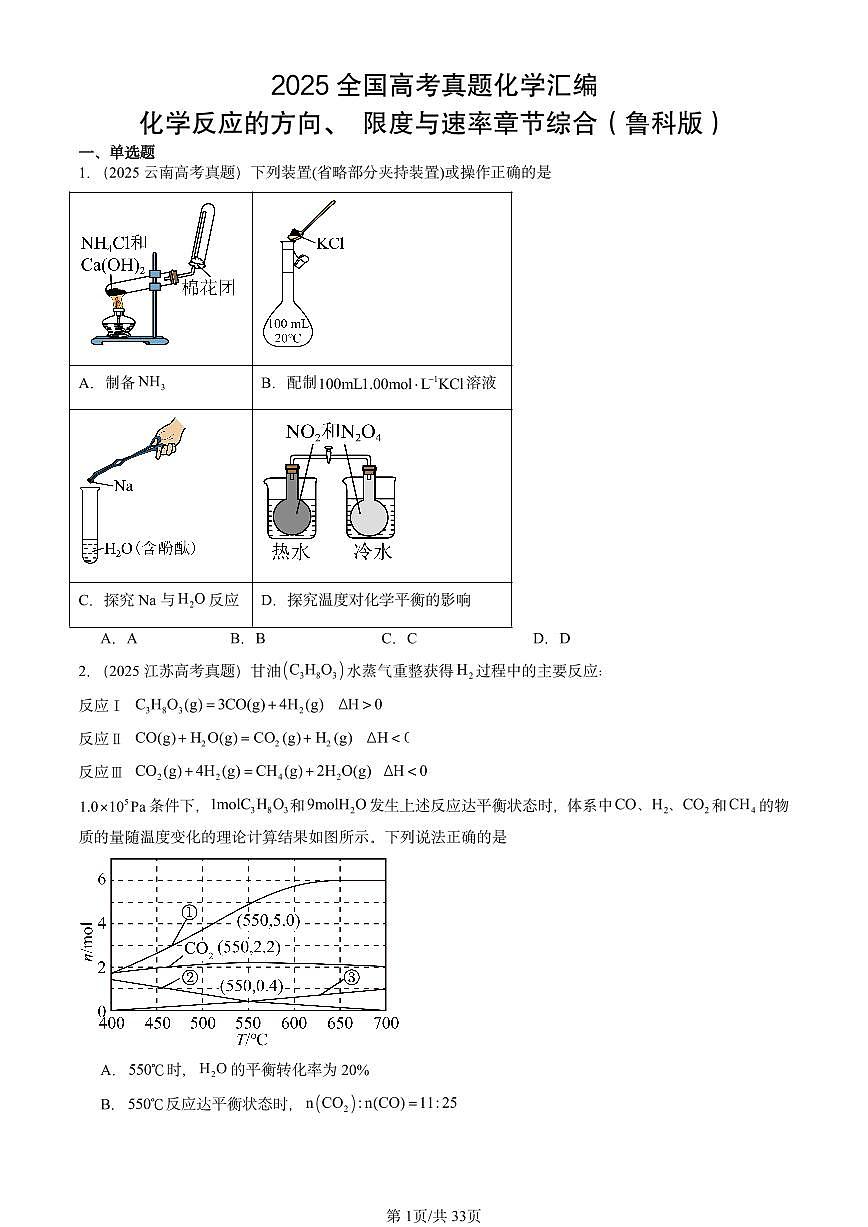 2025全国高考真题化学汇编：化学反应的方向、 限度与速率章节综合（鲁科版） 有答案解析第1页