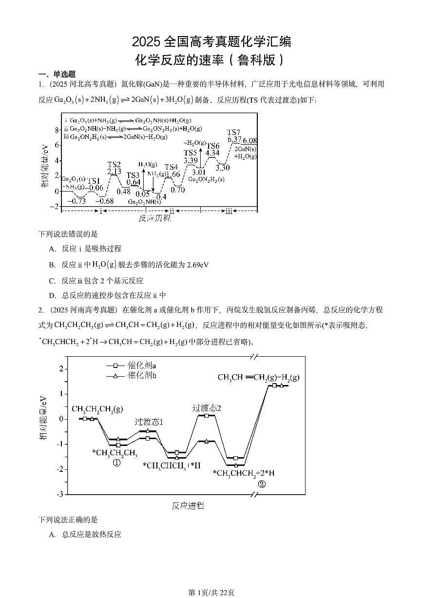 2025全国高考真题化学汇编：化学反应的速率（鲁科版） 有答案解析第1页