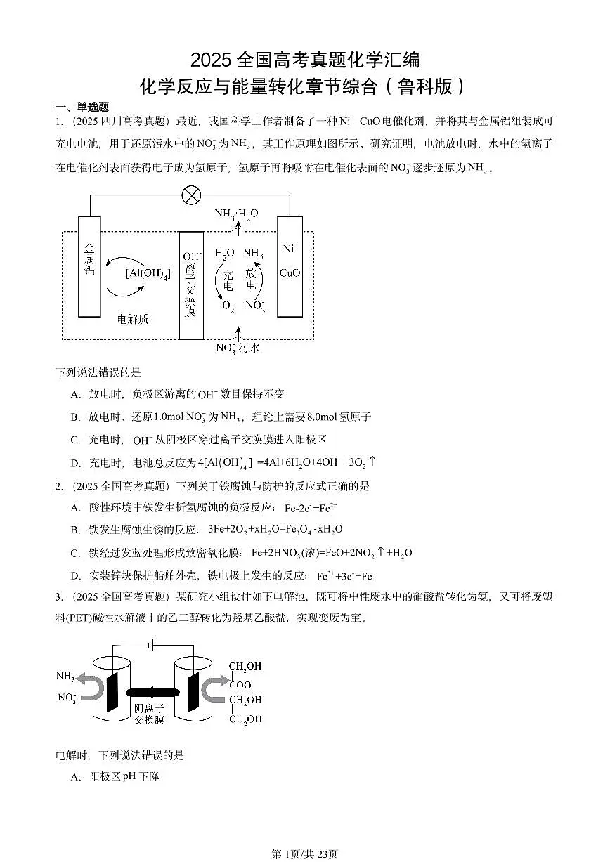 2025全国高考真题化学汇编：化学反应与能量转化章节综合（鲁科版） 有答案解析第1页