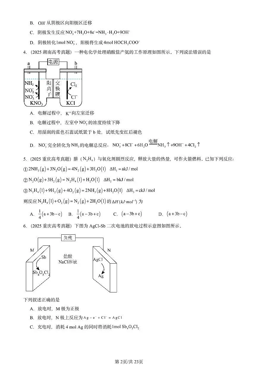 2025全国高考真题化学汇编：化学反应与能量转化章节综合（鲁科版） 有答案解析第2页