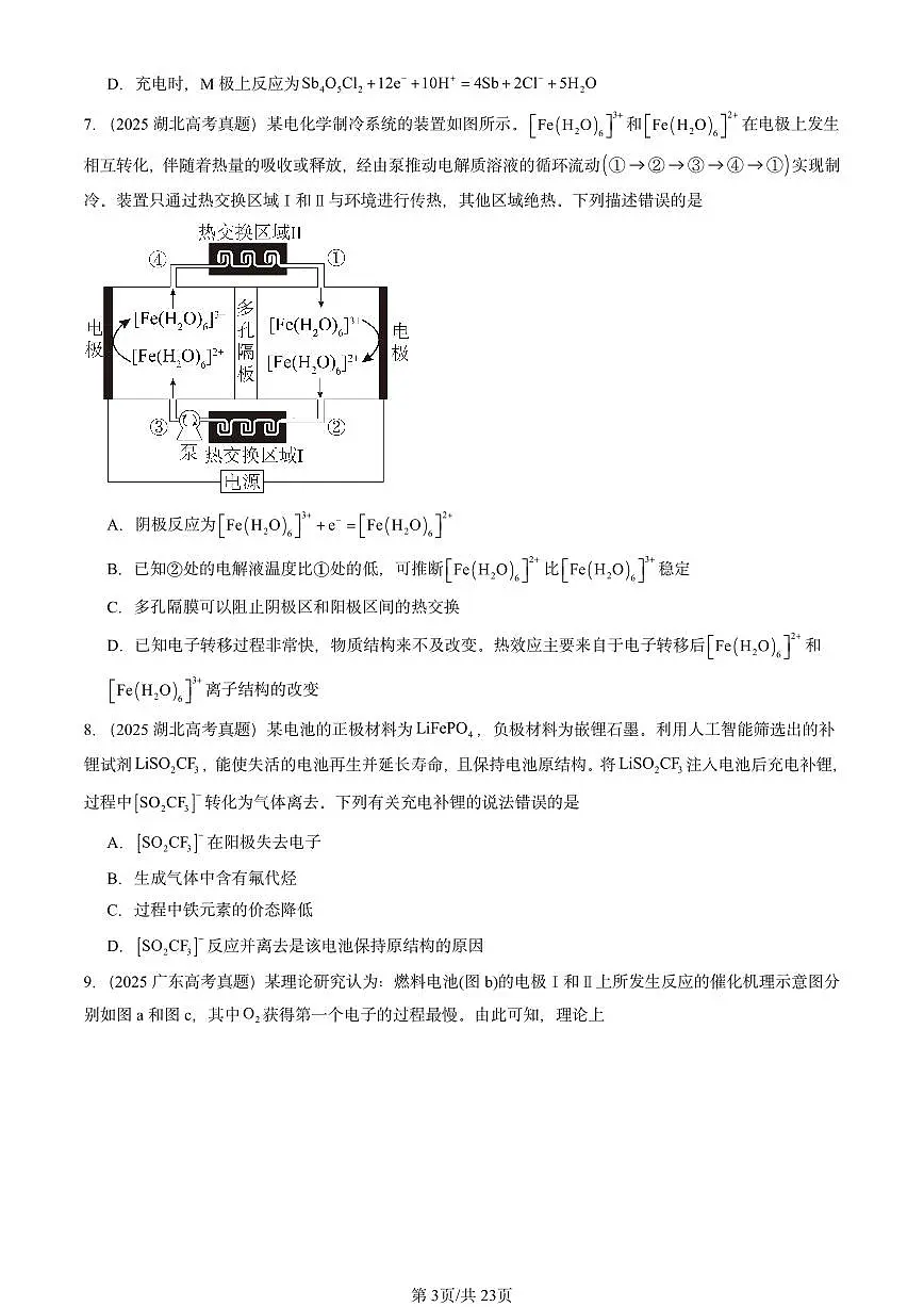 2025全国高考真题化学汇编：化学反应与能量转化章节综合（鲁科版） 有答案解析第3页