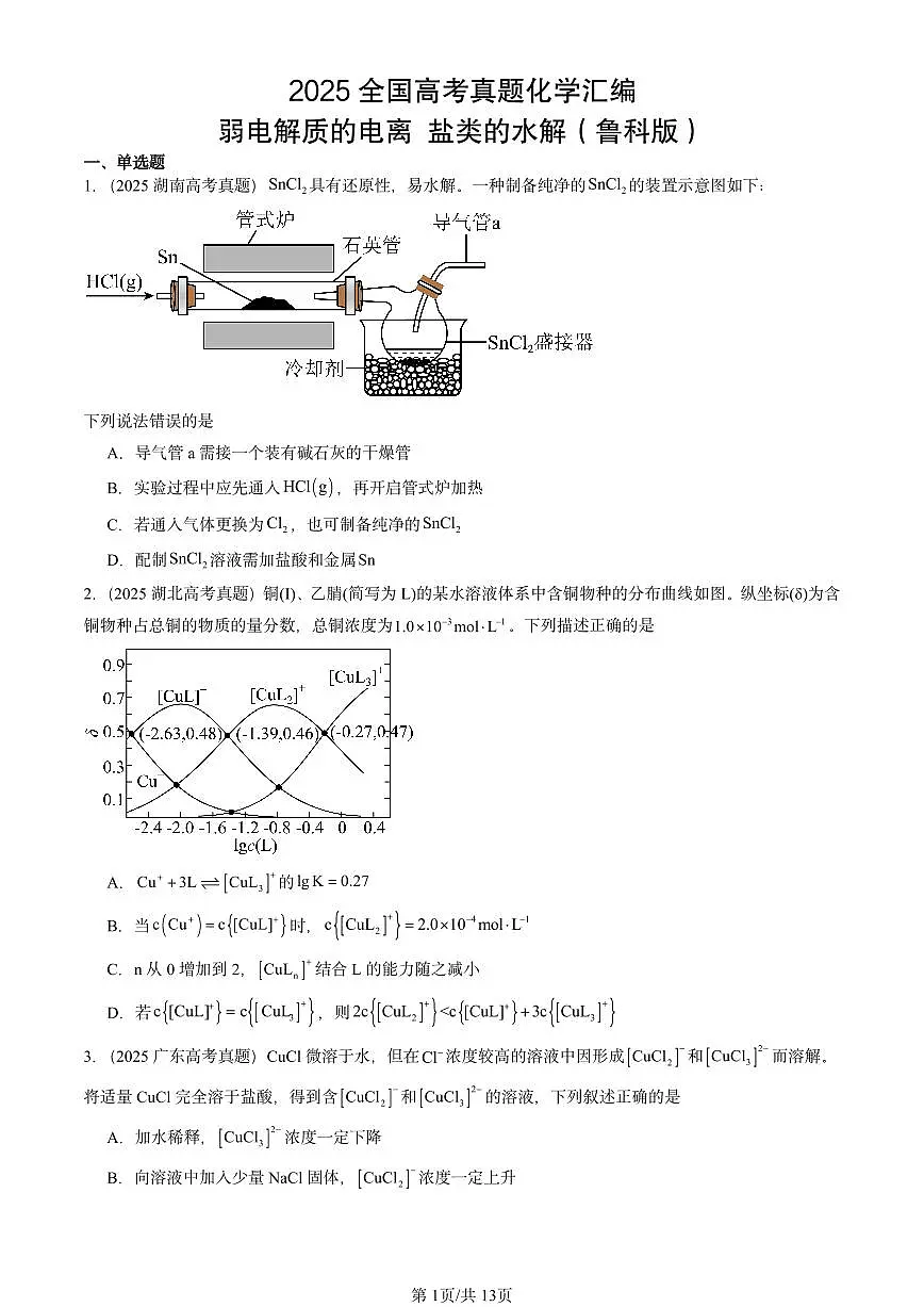 2025全国高考真题化学汇编：弱电解质的电离 盐类的水解（鲁科版） 有答案解析第1页