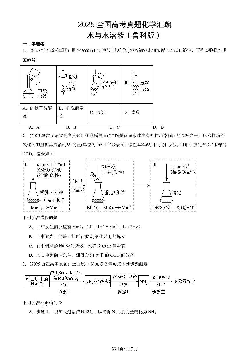 2025全国高考真题化学汇编：水与水溶液（鲁科版） 有答案解析第1页