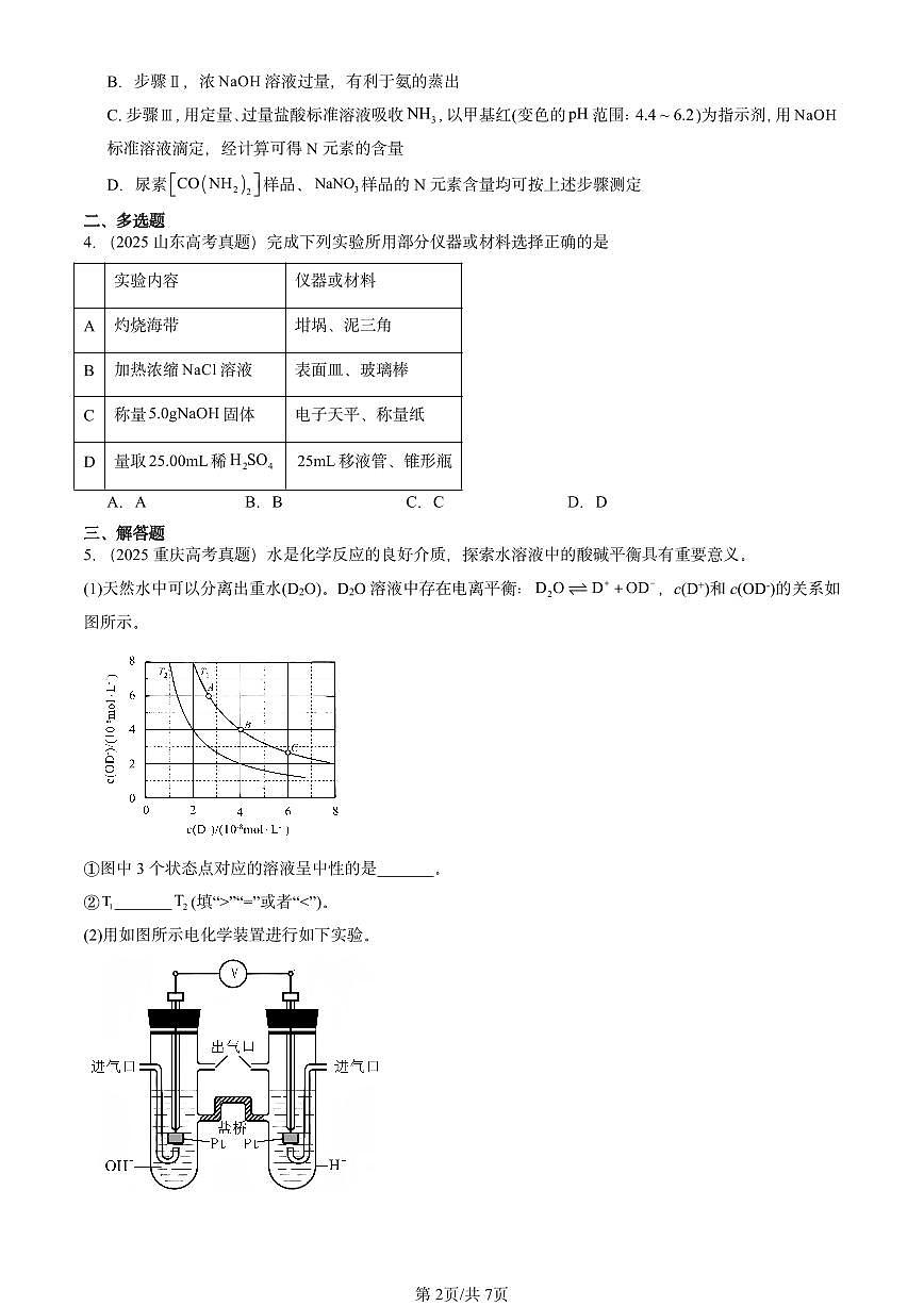 2025全国高考真题化学汇编：水与水溶液（鲁科版） 有答案解析第2页