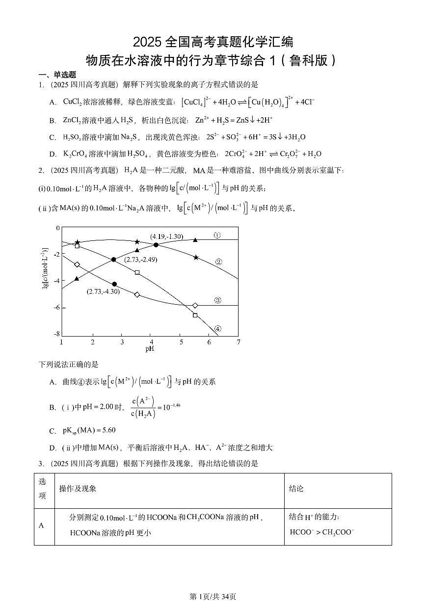 2025全国高考真题化学汇编：物质在水溶液中的行为章节综合1（鲁科版） 有答案解析第1页