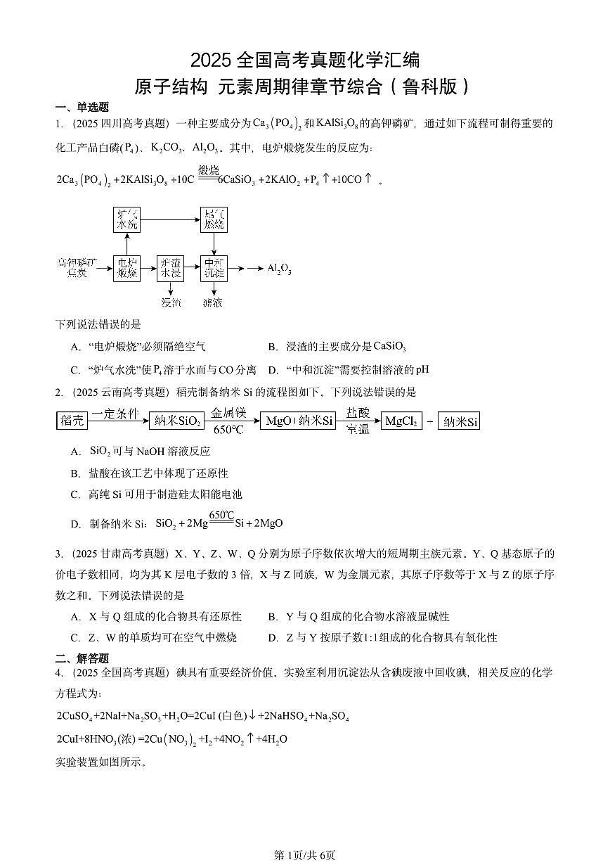 2025全国高考真题化学汇编：原子结构 元素周期律章节综合（鲁科版） 有答案解析第1页