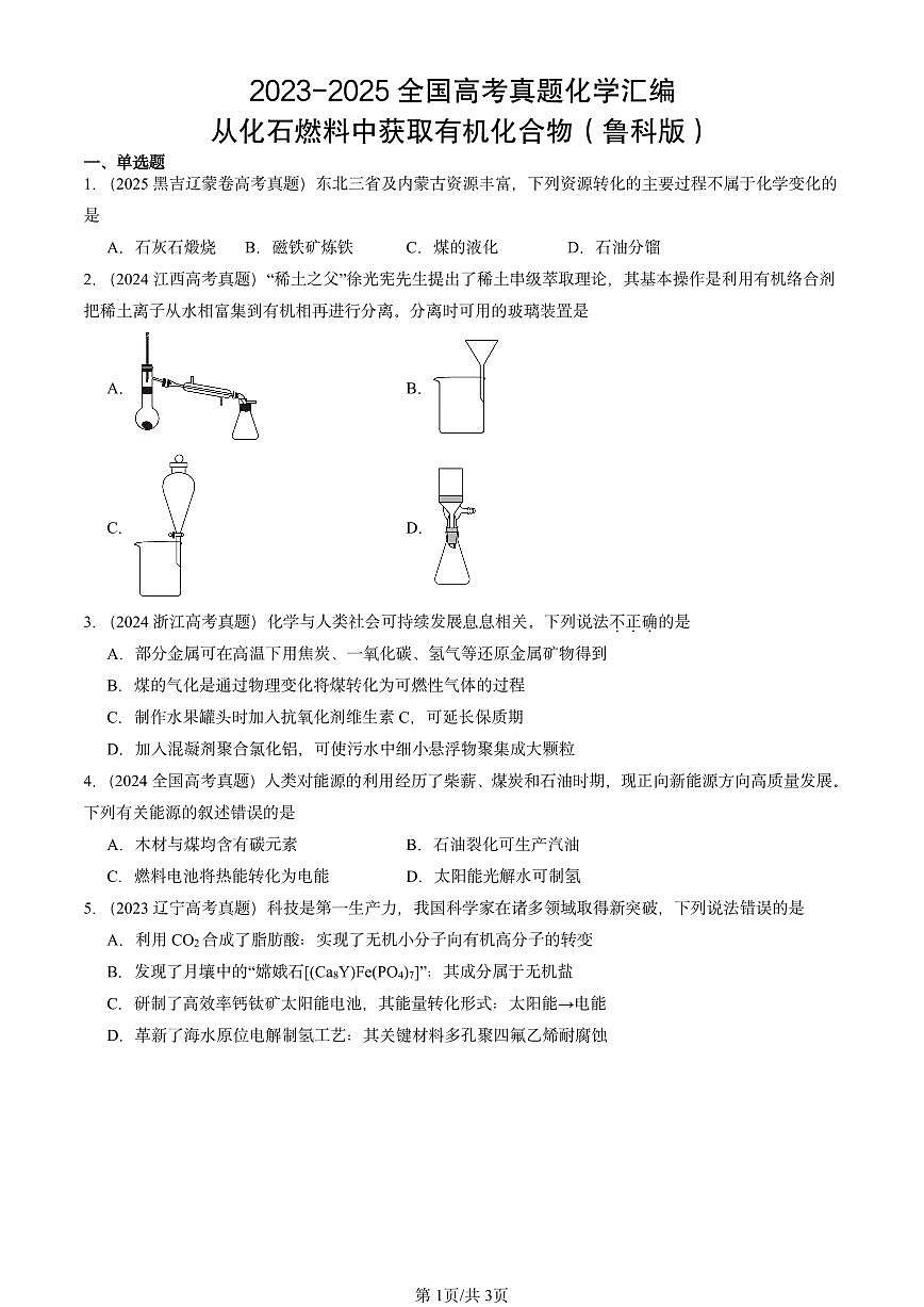 2023-2025全国高考真题化学汇编：从化石燃料中获取有机化合物（鲁科版） 有答案解析第1页
