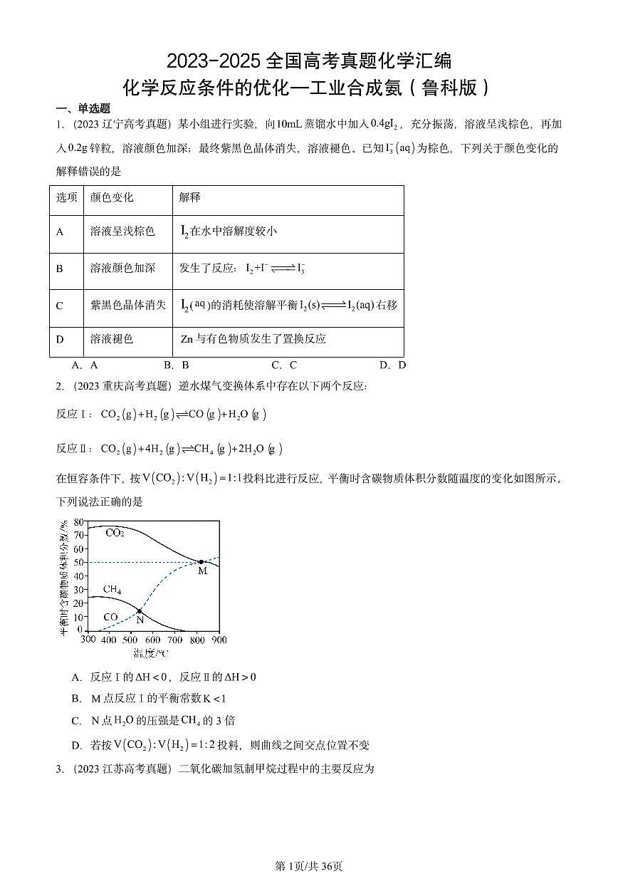2023-2025全国高考真题化学汇编：化学反应条件的优化—工业合成氨（鲁科版） 有答案解析第1页