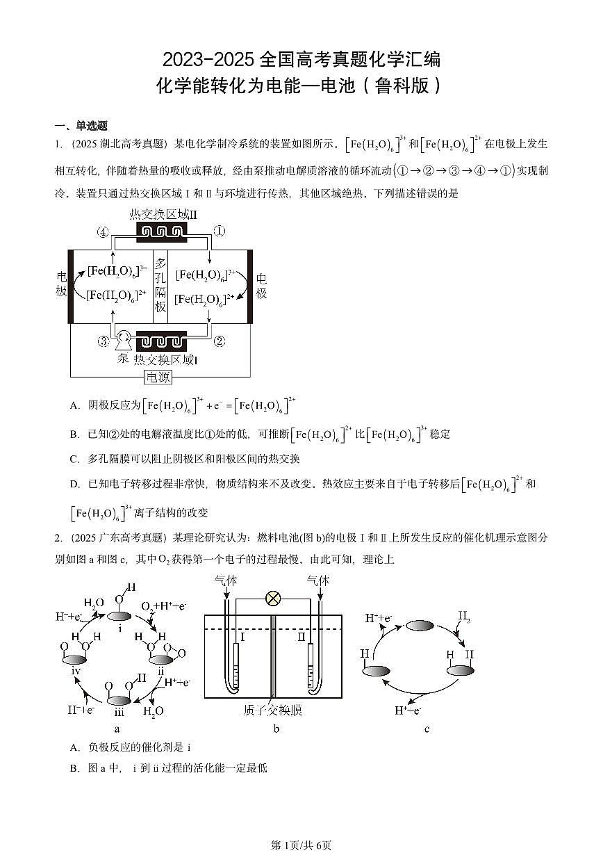 2023-2025全国高考真题化学汇编：化学能转化为电能—电池（鲁科版） 有答案解析第1页