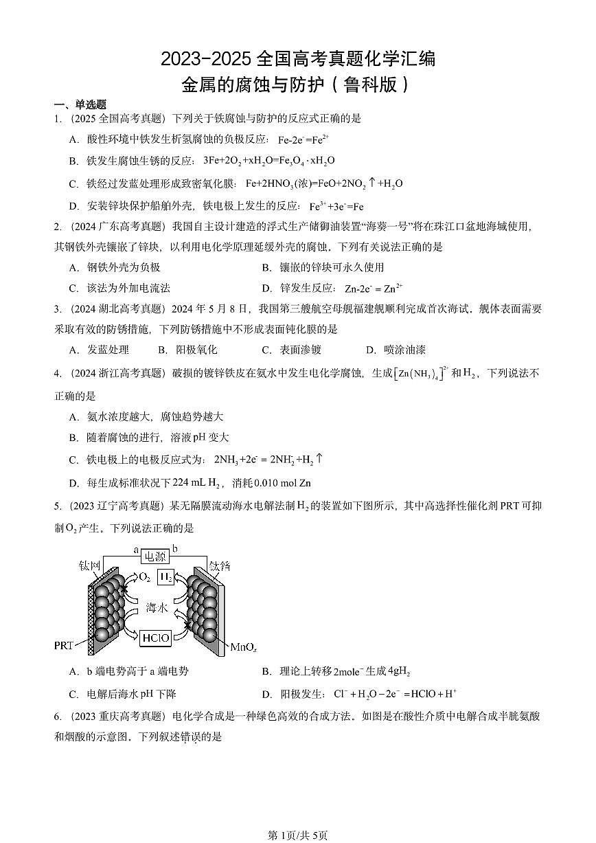 2023-2025全国高考真题化学汇编：金属的腐蚀与防护（鲁科版） 有答案解析第1页