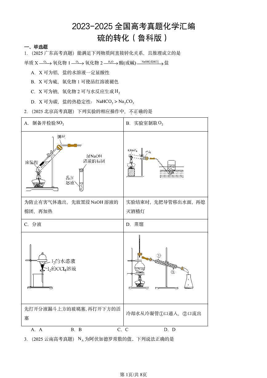 2023-2025全国高考真题化学汇编：硫的转化（鲁科版） 有答案解析第1页