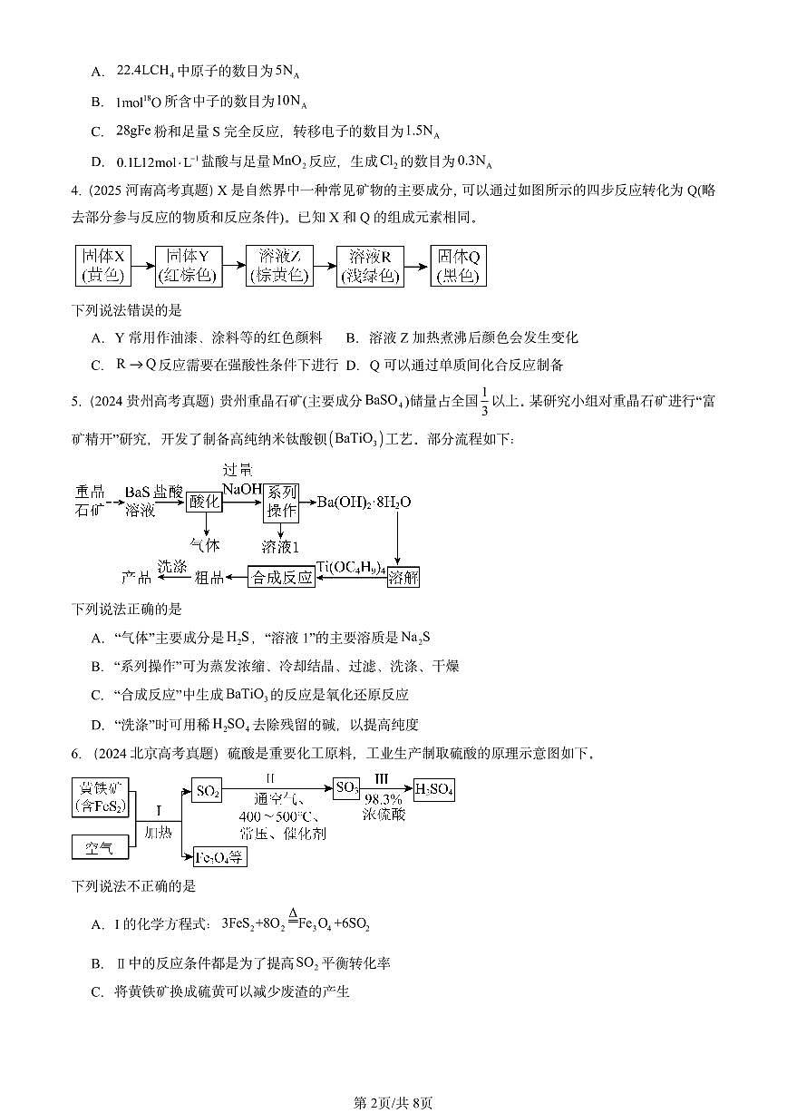 2023-2025全国高考真题化学汇编：硫的转化（鲁科版） 有答案解析第2页