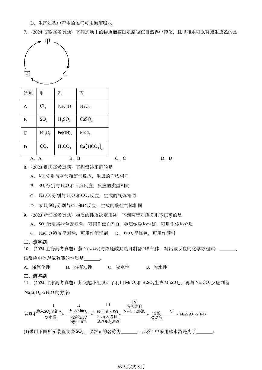 2023-2025全国高考真题化学汇编：硫的转化（鲁科版） 有答案解析第3页
