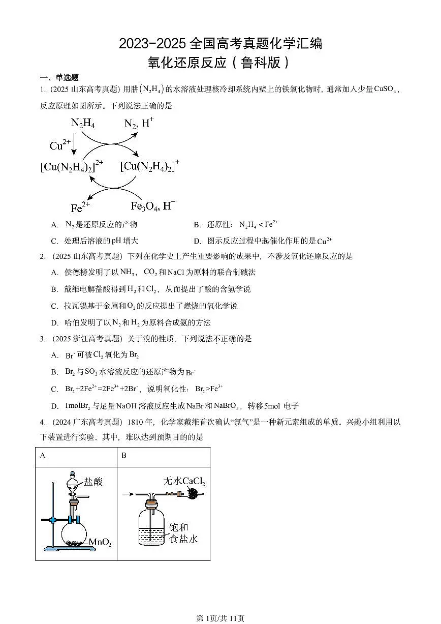 2023-2025全国高考真题化学汇编：氧化还原反应（鲁科版） 有答案解析第1页