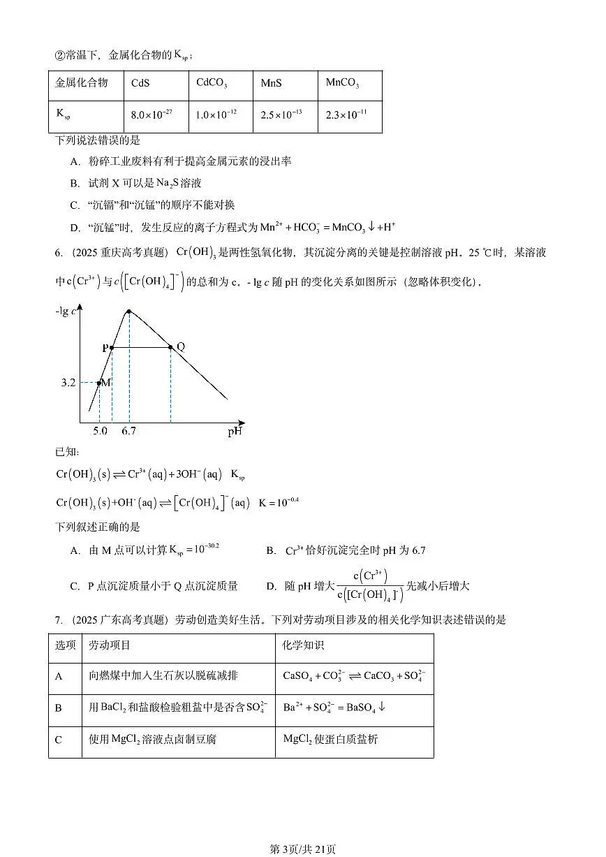 2025全国高考真题化学汇编：沉淀溶解平衡（鲁科版） 有答案解析第3页
