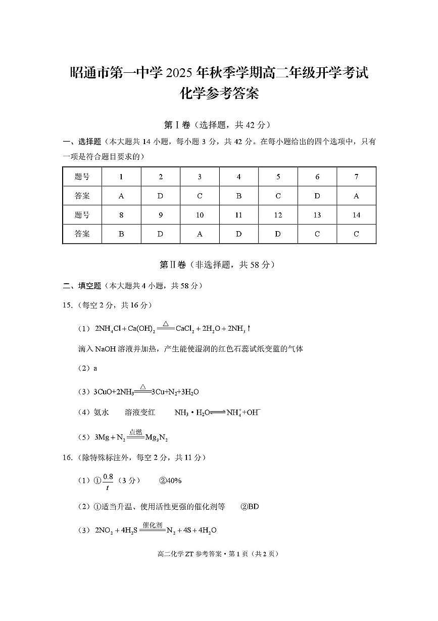 昭通市第一中学2025年秋季学期高二年级开学考试化学-答案第1页