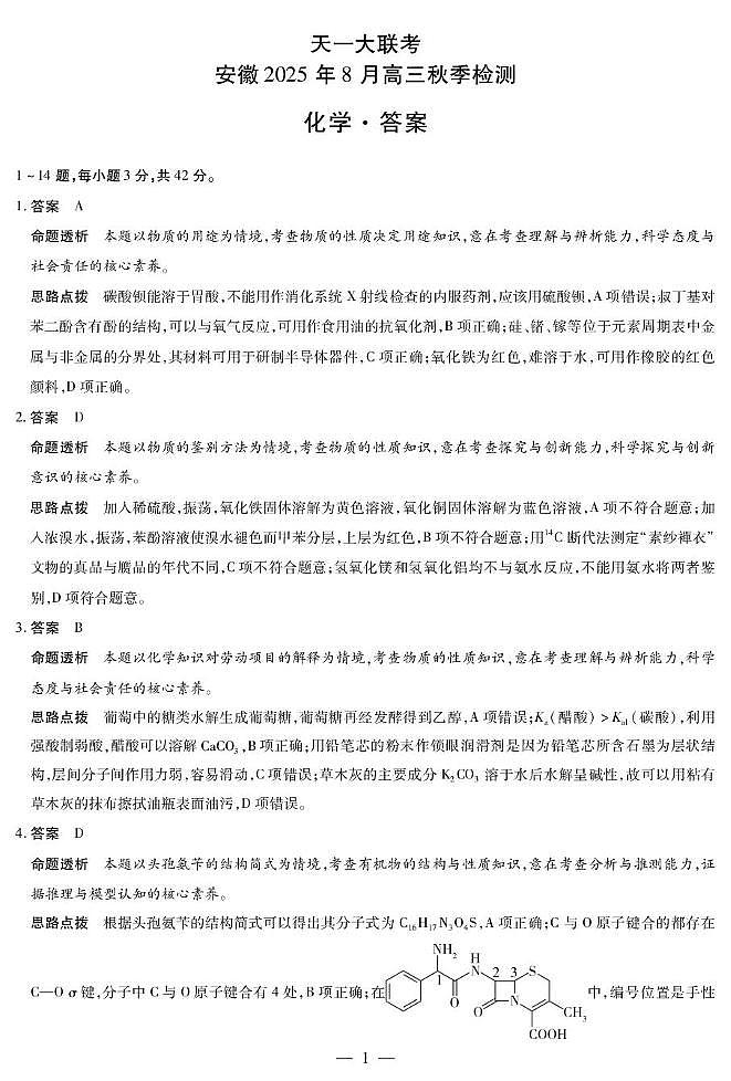 安徽天一大联考2026届高三上学期8月秋季检测化学答案第1页
