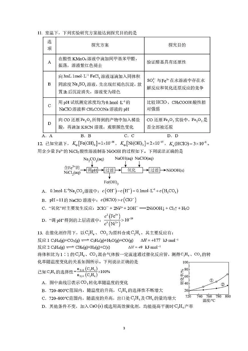 江苏南京六校联合体2026届高三上学期8月学情调研考试化学试题第3页