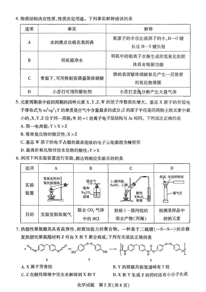 湖南天一大联考2025-2026学年高三上学期第一次联考化学试卷第2页