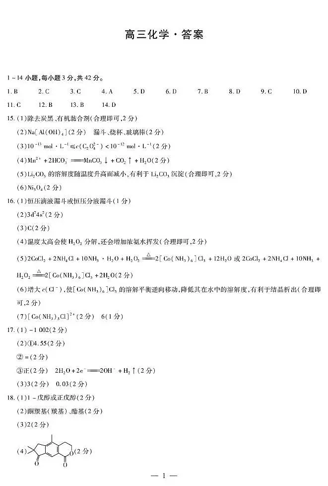 湖南天一大联考2025-2026学年高三上学期第一次联考化学答案第1页