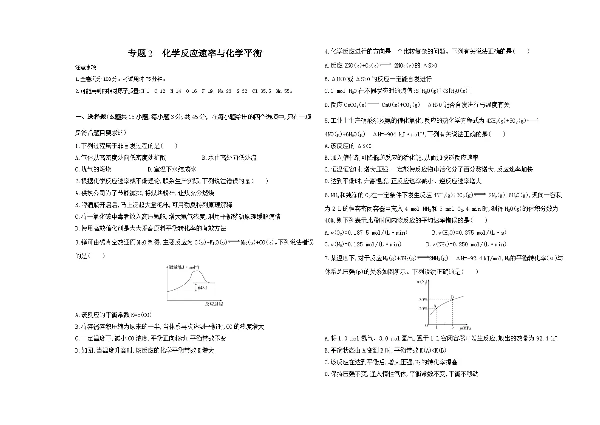专题2　化学反应速率与化学平衡 测评卷（含解析）26版高中同步新教材化学苏教版（2019）选必修1第1页