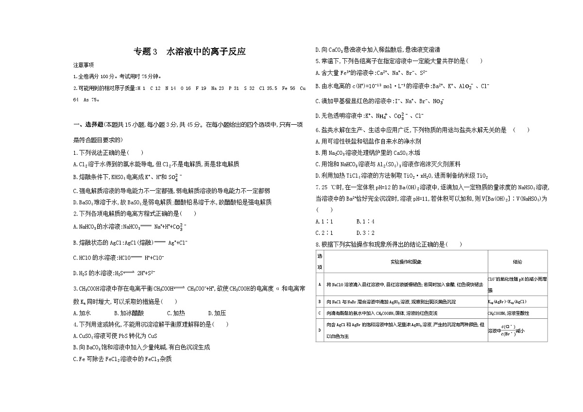专题3　水溶液中的离子反应  测评卷（含解析）26版高中同步新教材化学苏教版（2019）选必修1第1页