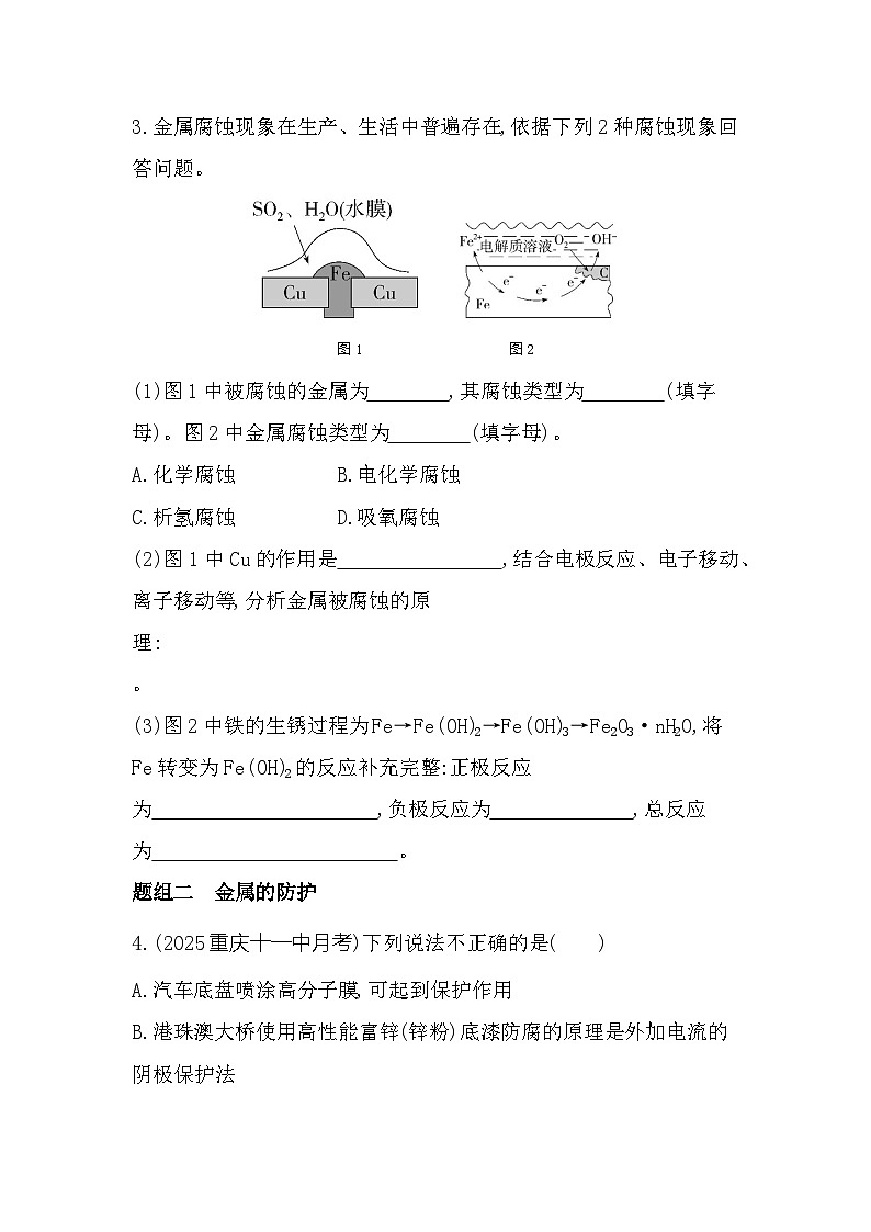 1.3　金属的腐蚀与防护   课时练习（含解析）高中化学苏教版（2019）选择性必修一第2页