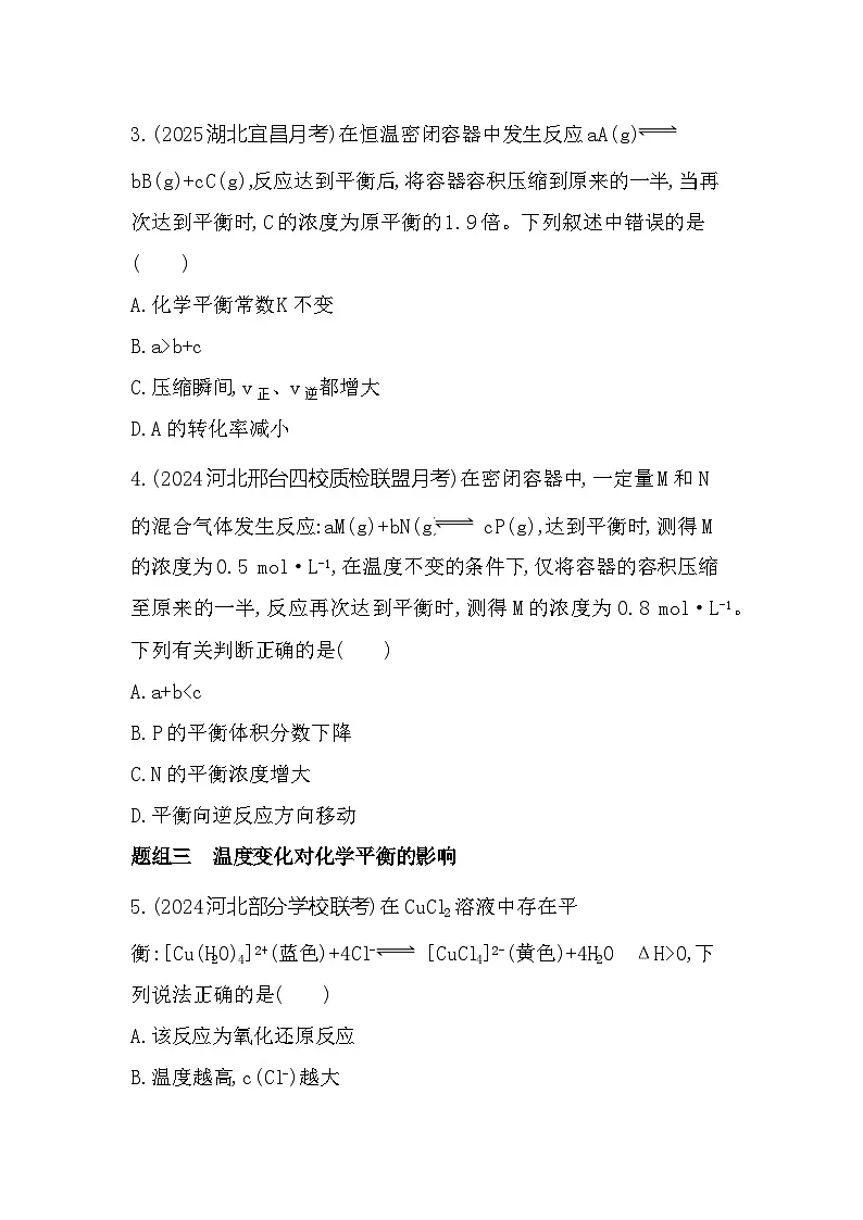 2.3　化学平衡的移动 课时练习（含解析）高中化学苏教版（2019）选择性必修一第2页