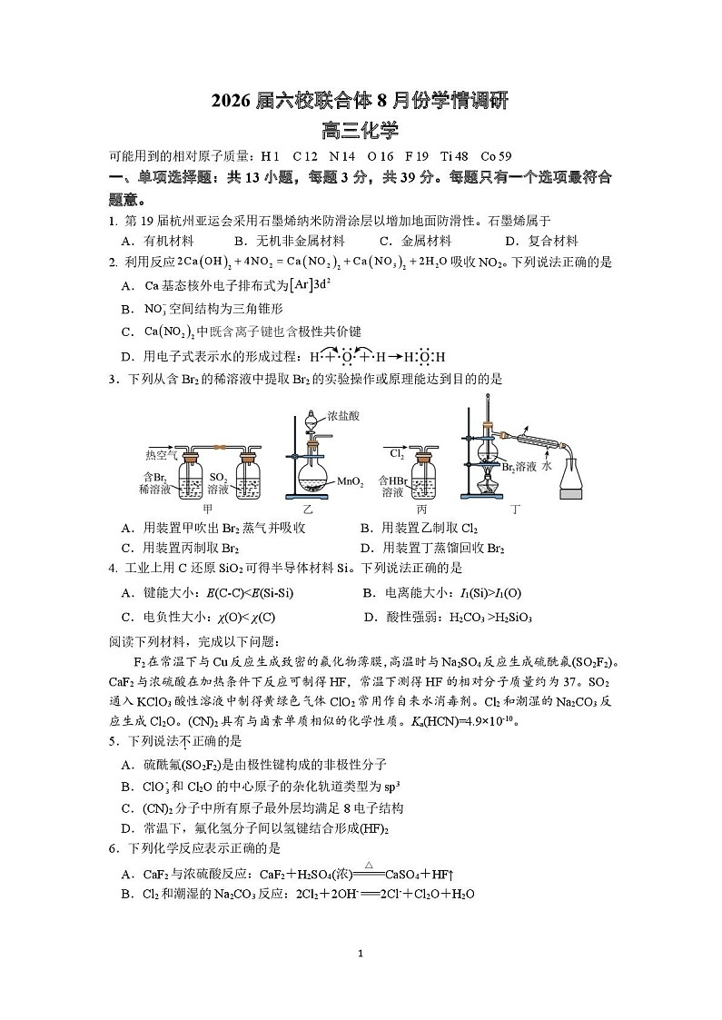 江苏省南京市六校联合体2025-2026学年高三上学期8月联合考试化学试卷第1页