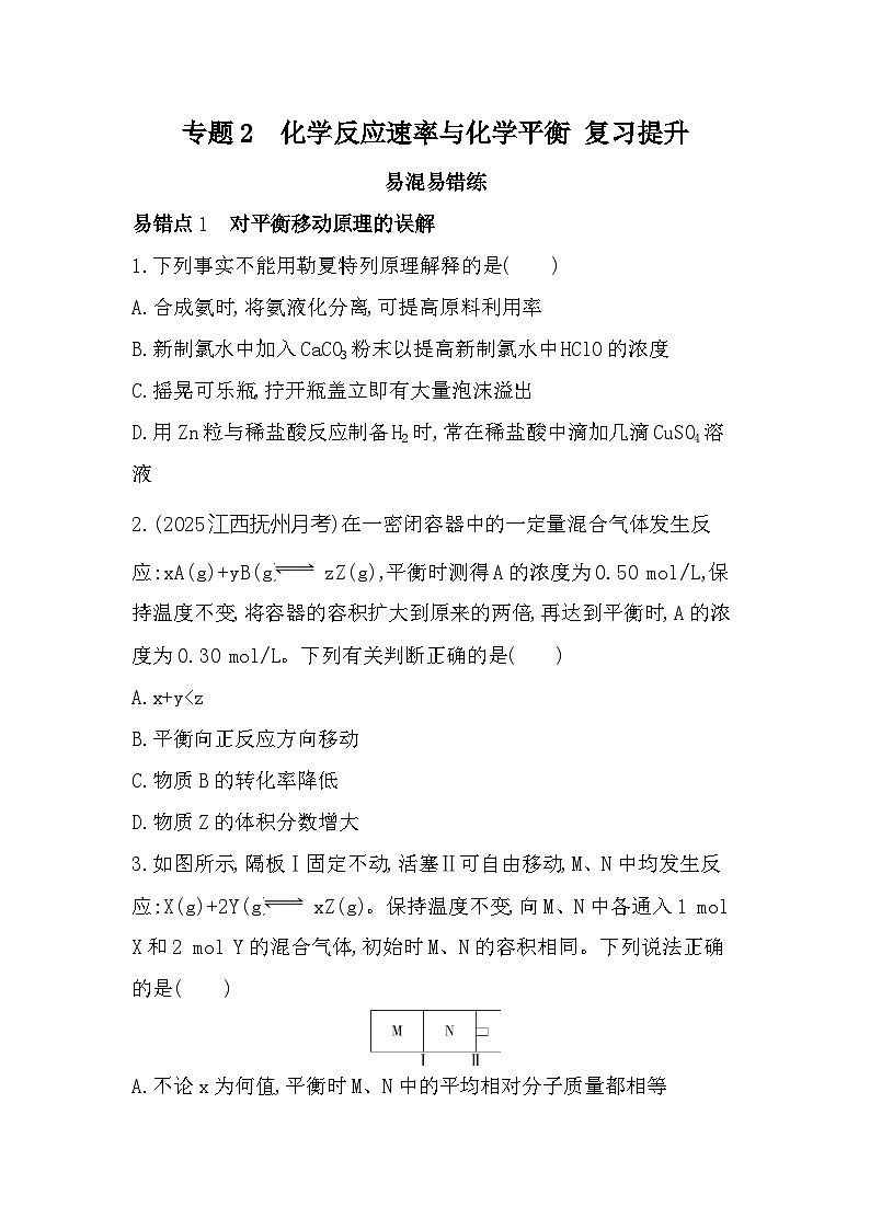 专题2　化学反应速率与化学平衡   专题复习提升练习（含解析）高中化学苏教版（2019）选择性必修一第1页