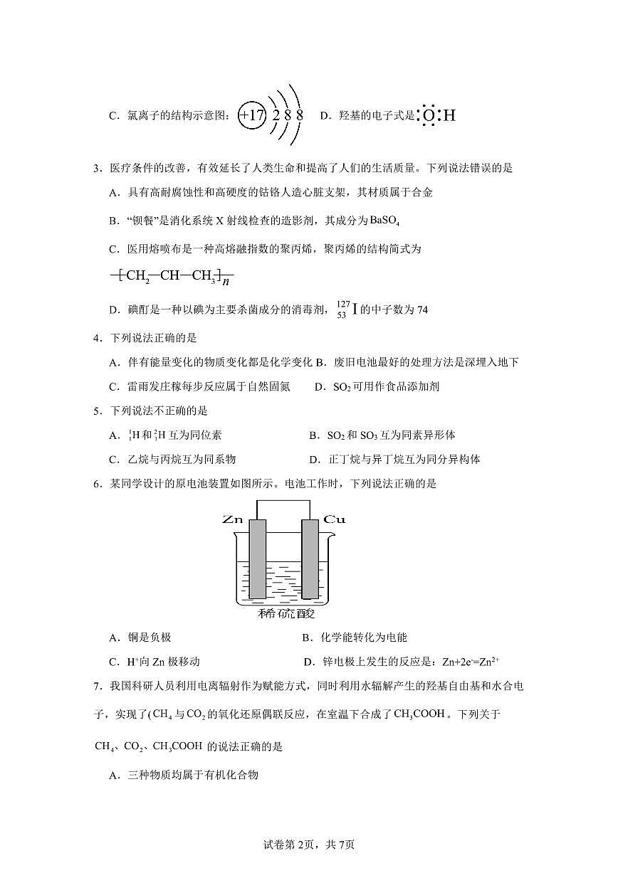 四川省南充市嘉陵一中2024-2025学年高一下学期5月月考试题化学试卷+答案第2页