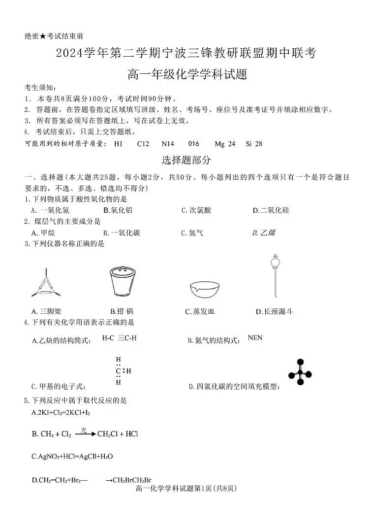 浙江省三锋联盟2024-2025学年高一下学期4月期中考试化学试卷+答案第1页