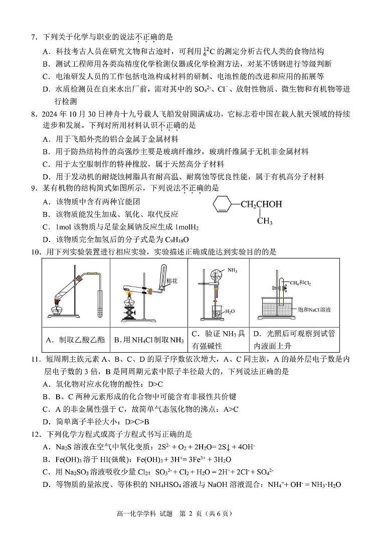 浙江省丽水市发展共同体2024-2025学年高一下学期4月期中联考化学试卷（含答案）第2页