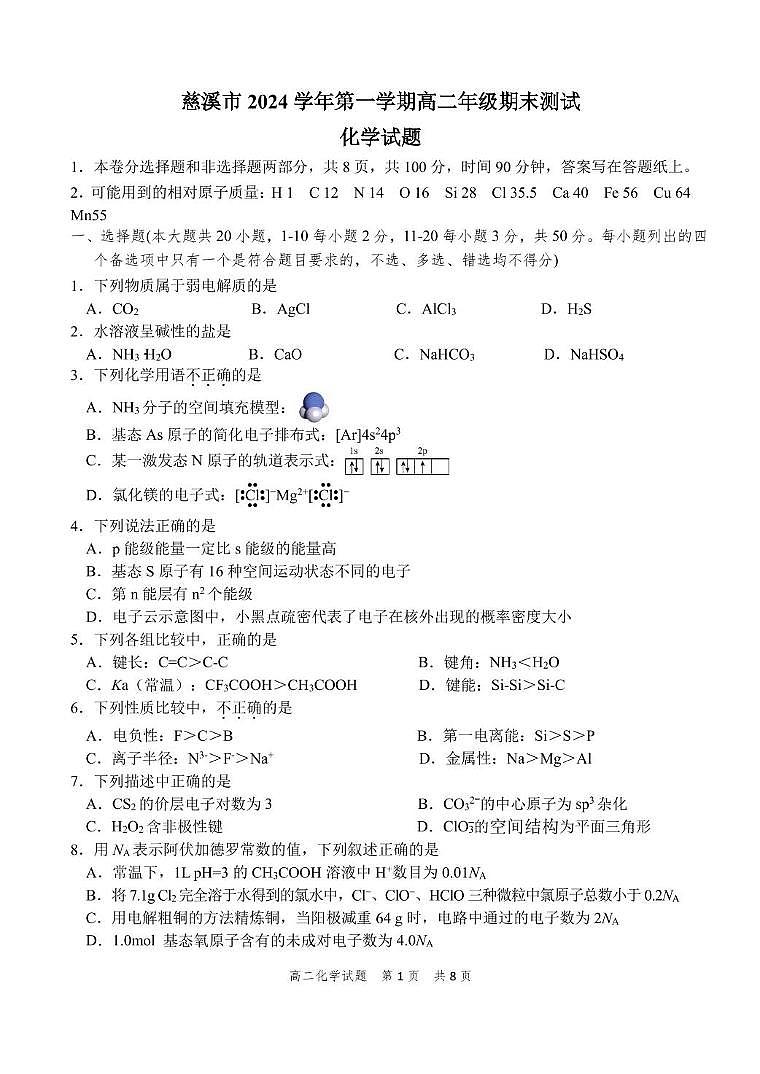 浙江省宁波市慈溪市2024-2025学年高二上学期期末考试化学试卷第1页