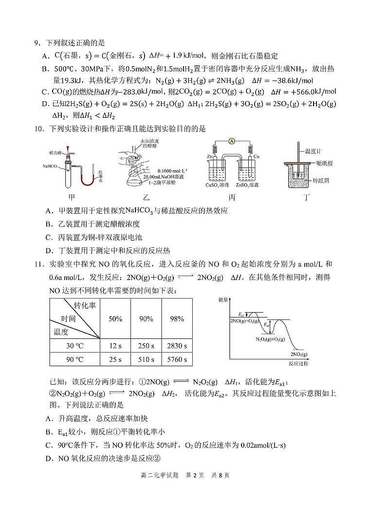 浙江省宁波市慈溪市2024-2025学年高二上学期期末考试化学试卷第2页