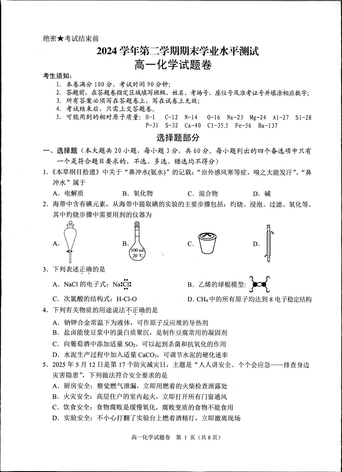 浙江省杭州市联谊学校2024-2025学年高一下学期期末考试化学试卷第1页