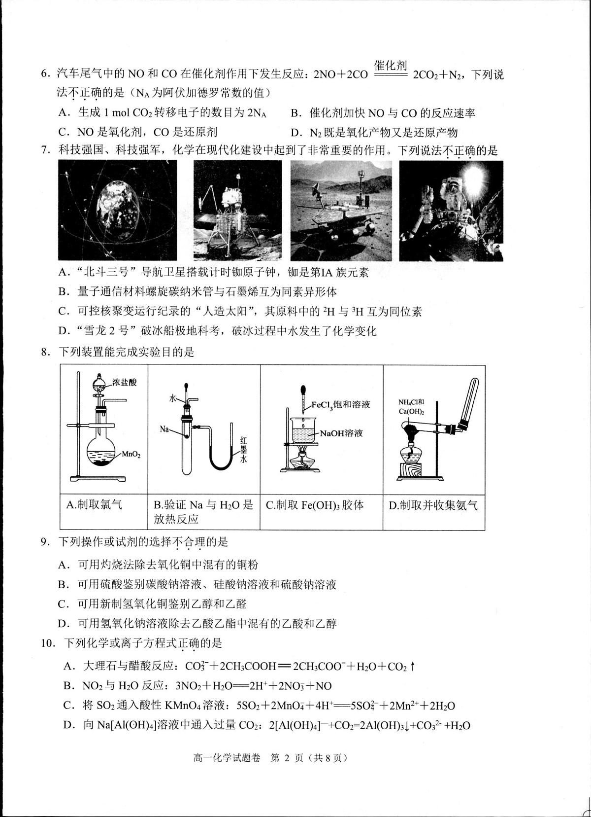 浙江省杭州市联谊学校2024-2025学年高一下学期期末考试化学试卷第2页