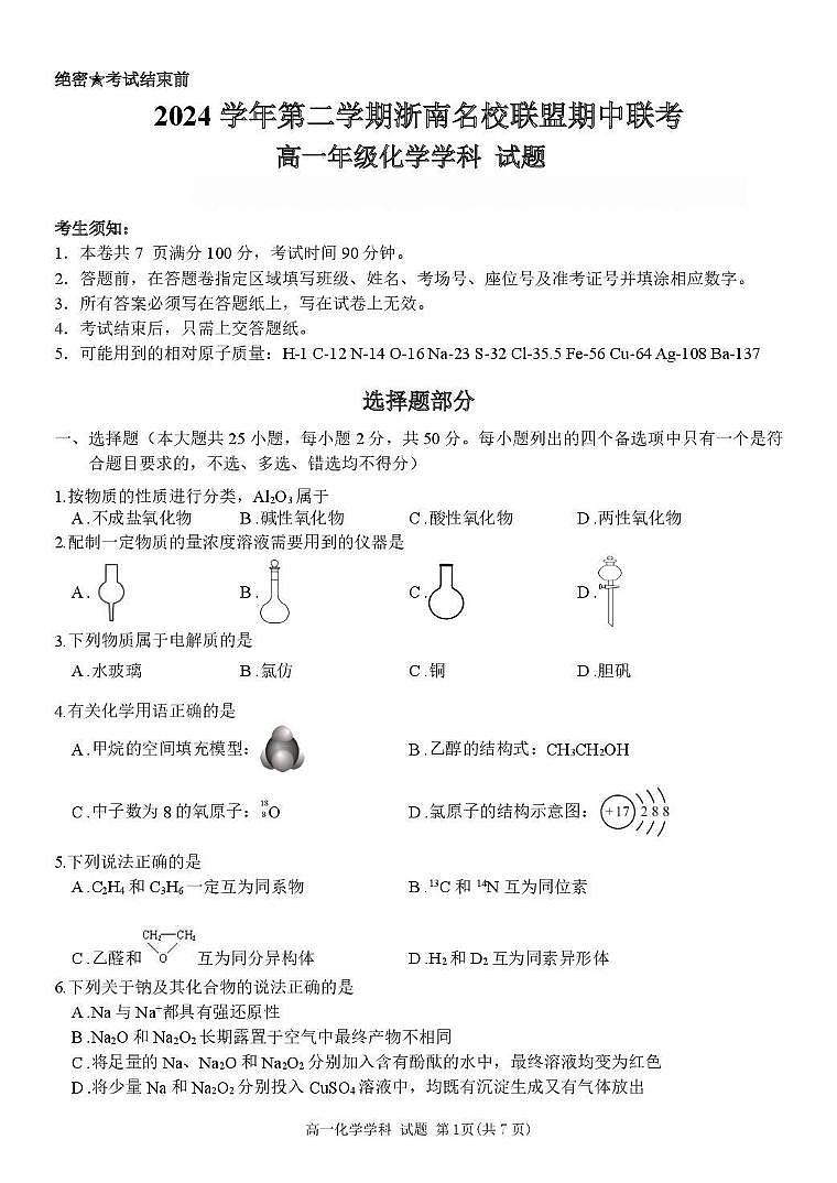 浙江省浙南名校2024-2025学年高一下学期4月期中联考试题化学试卷+答案第1页