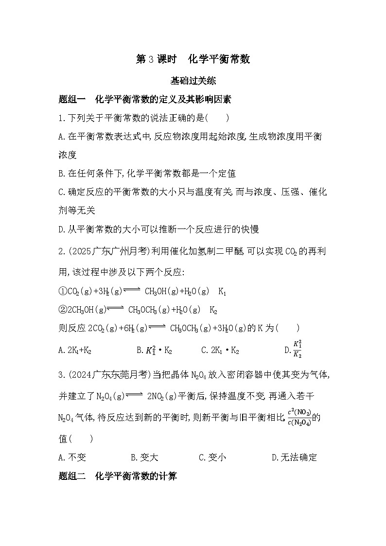 2.2.3　化学平衡常数   课时练习（含解析）高中化学苏教版（2019）选择性必修一第1页