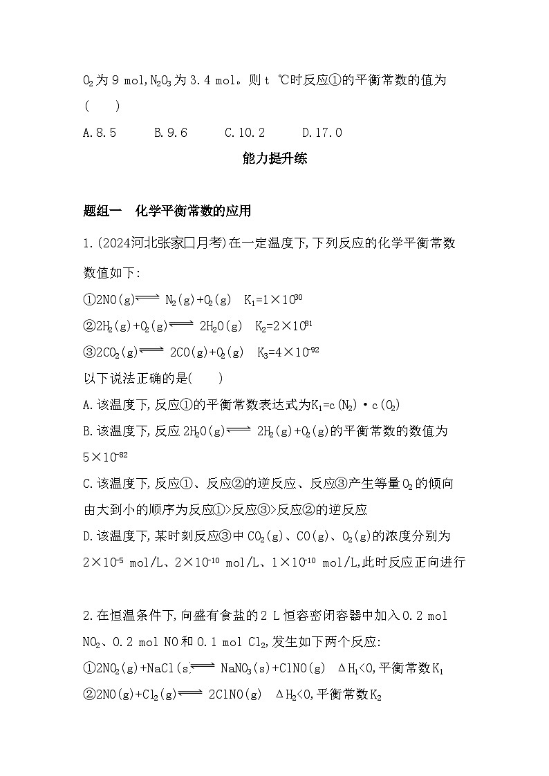 2.2.3　化学平衡常数   课时练习（含解析）高中化学苏教版（2019）选择性必修一第3页