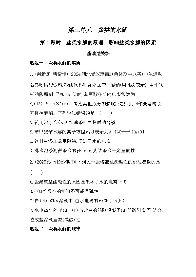 3.3.1　盐类水解的原理　影响盐类水解的因素  课时练习（含解析）高中化学苏教版（2019）选择性必修一第1页