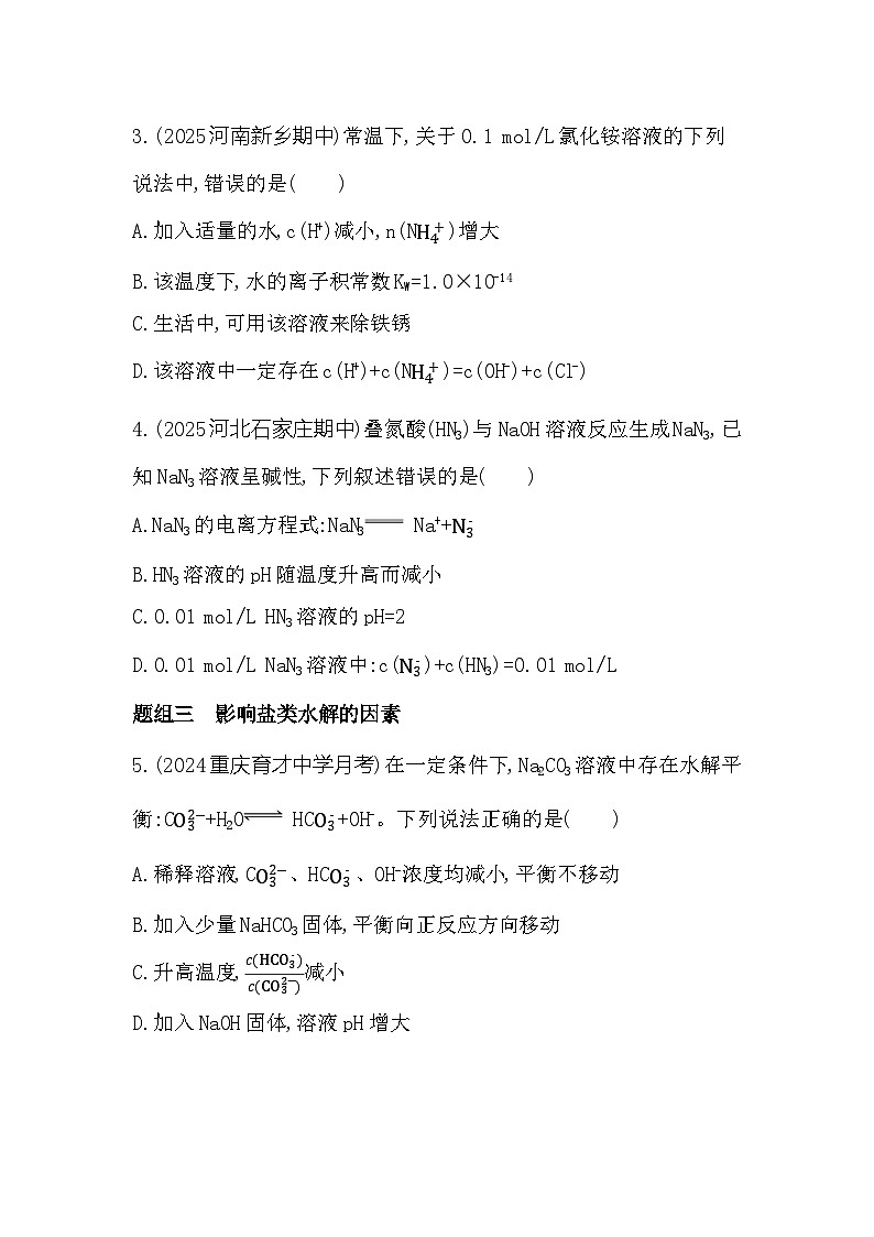 3.3.1　盐类水解的原理　影响盐类水解的因素  课时练习（含解析）高中化学苏教版（2019）选择性必修一第2页