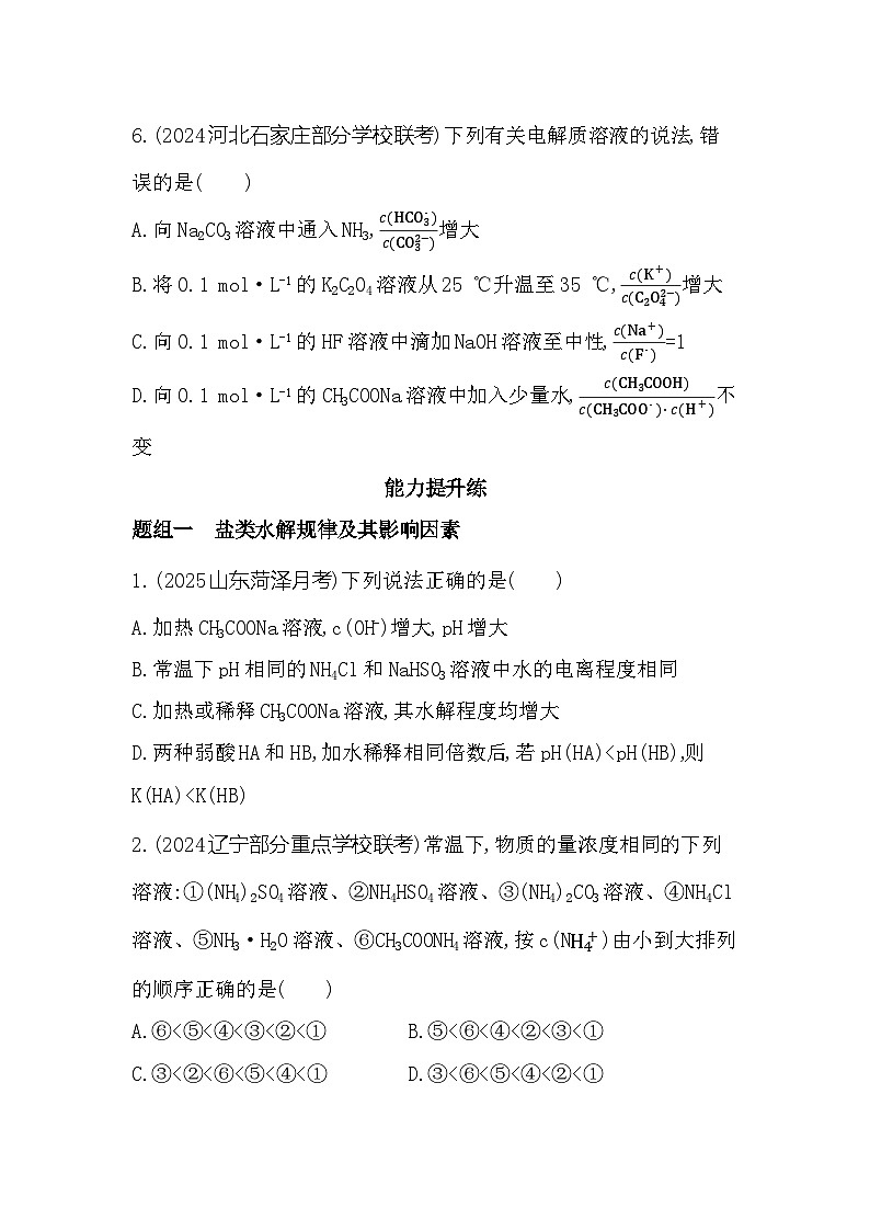 3.3.1　盐类水解的原理　影响盐类水解的因素  课时练习（含解析）高中化学苏教版（2019）选择性必修一第3页