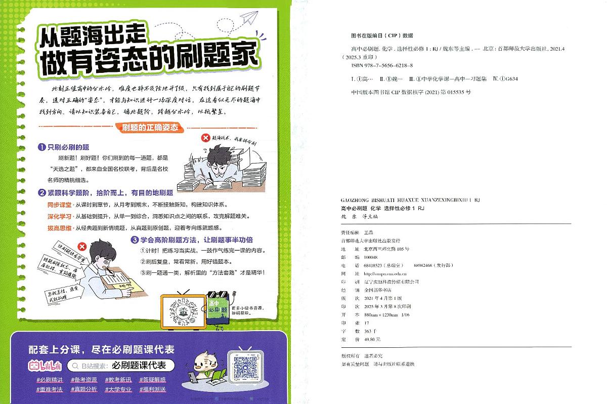 26版 化学 必刷题 题目（选修一）第2页