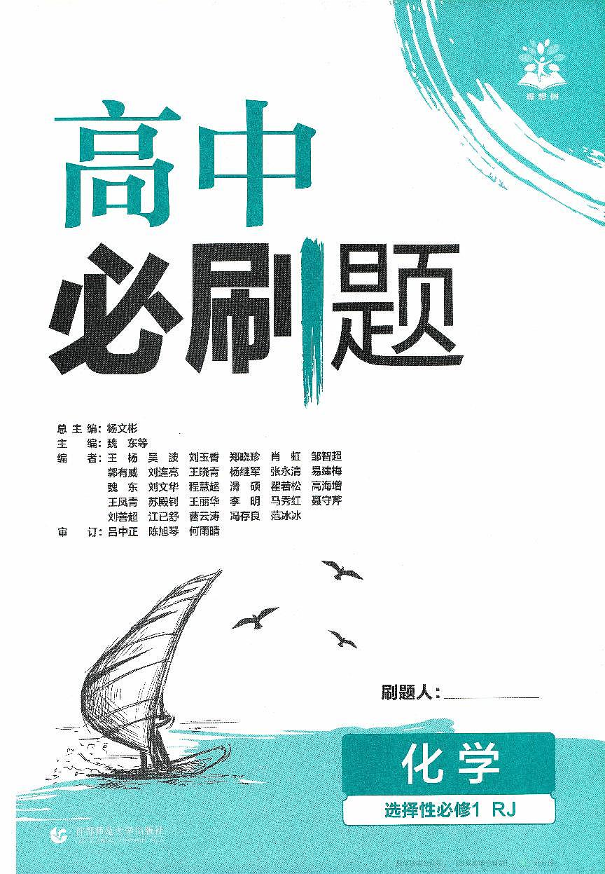 26版 化学 必刷题 题目（选修一）第3页
